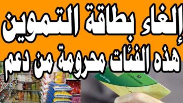 8 فئات سيتم وقف لها البطاقات التموينية وأهمهم أصحاب السيارات الفارهة
