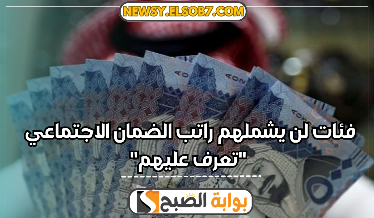 "تنبيه هام" إعلان فئات لن يشملهم راتب الضمان الاجتماعي المطور لهذه الأسباب 5 “تنبيه هام” إعلان فئات لن يشملهم راتب الضمان الاجتماعي المطور لهذه الأسباب