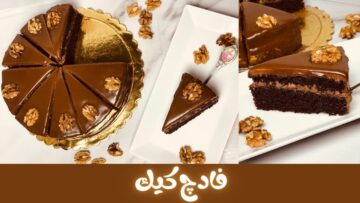 استمتع بطعم الفخامة .. فادج كيك الشوكولاتة الغنية وصفة منزلية لحلوى شهية تذوب في الفم
