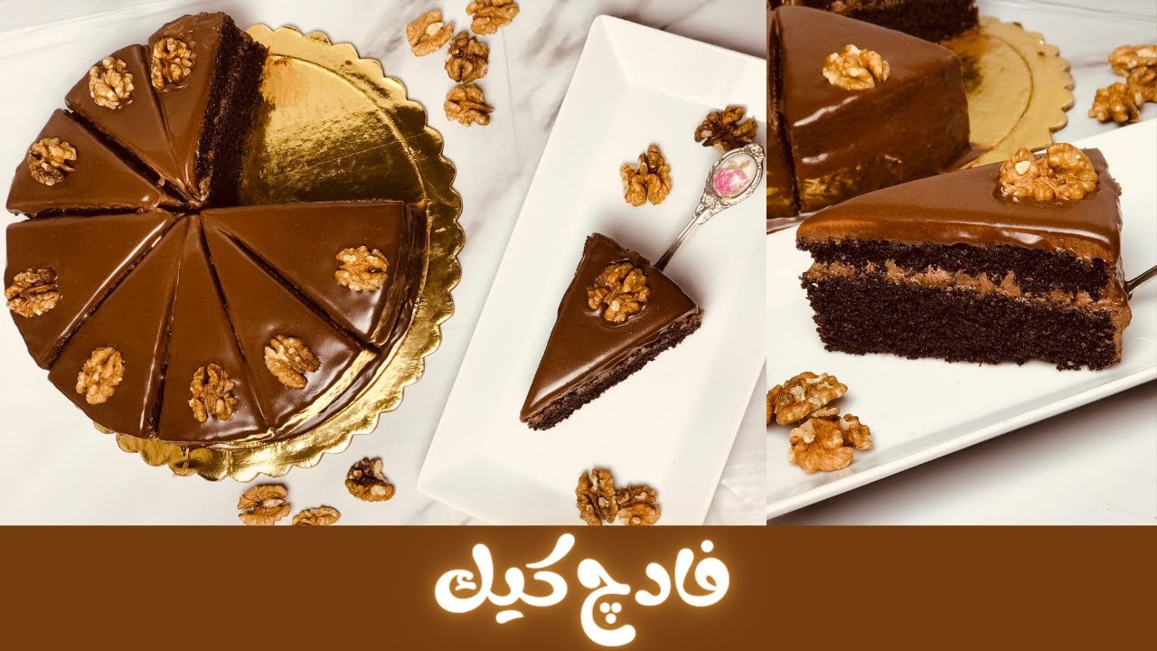 استمتع بطعم الفخامة .. فادج كيك الشوكولاتة الغنية وصفة منزلية لحلوى شهية تذوب في الفم