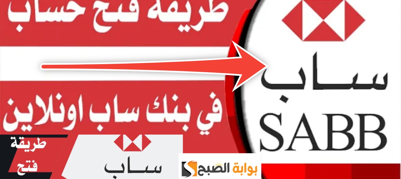 فتح حساب في بنك ساب اونلاين 7 خطوات 4 شروط لتحصل على مزايا جديدة
