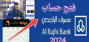 فتح حساب الراجحي للمقيمين أون لاين من المنزل بهذه الشروط المحدثة 2024
