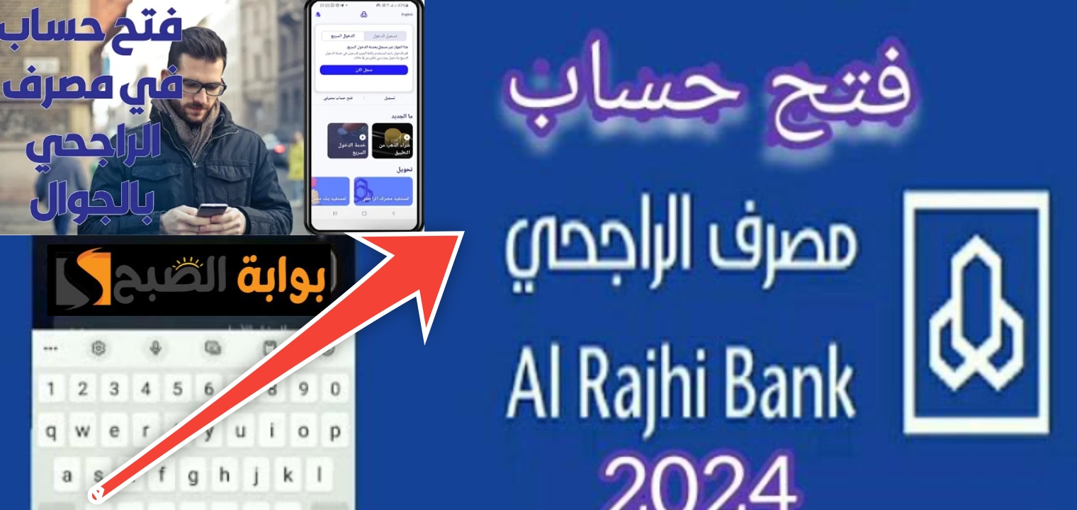 فتح حساب الراجحي للمقيمين أون لاين من المنزل بهذه الشروط المحدثة 2024