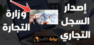 كم تكلفة استخراج سجل تجاري في السعودية ؟ والشروط المطلوبة بعد التحديث 2024- 1445