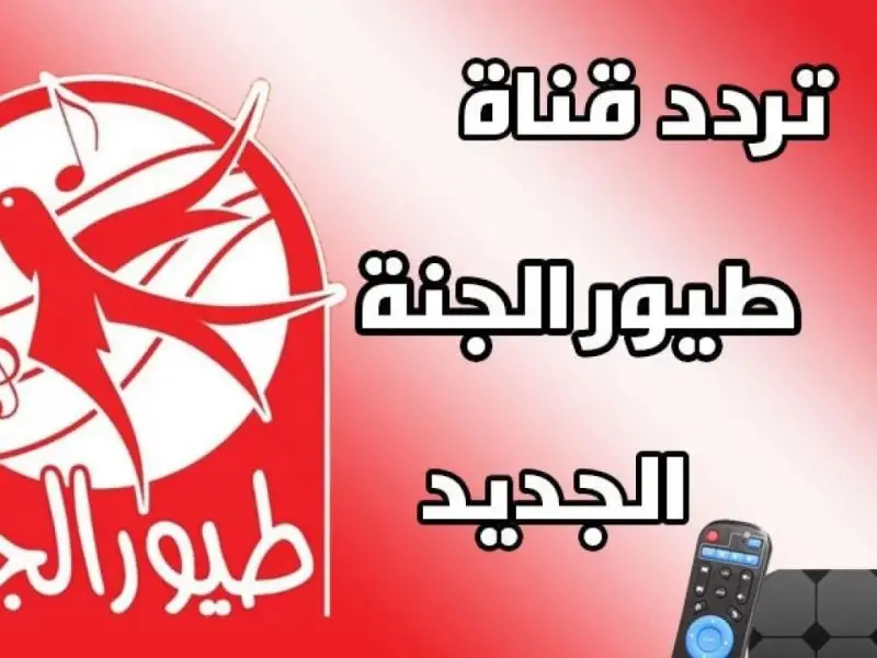 اعرف تردد قناة طيور الجنة الجديد 2024 على جميع الأقمار”سنو عم يطلع”