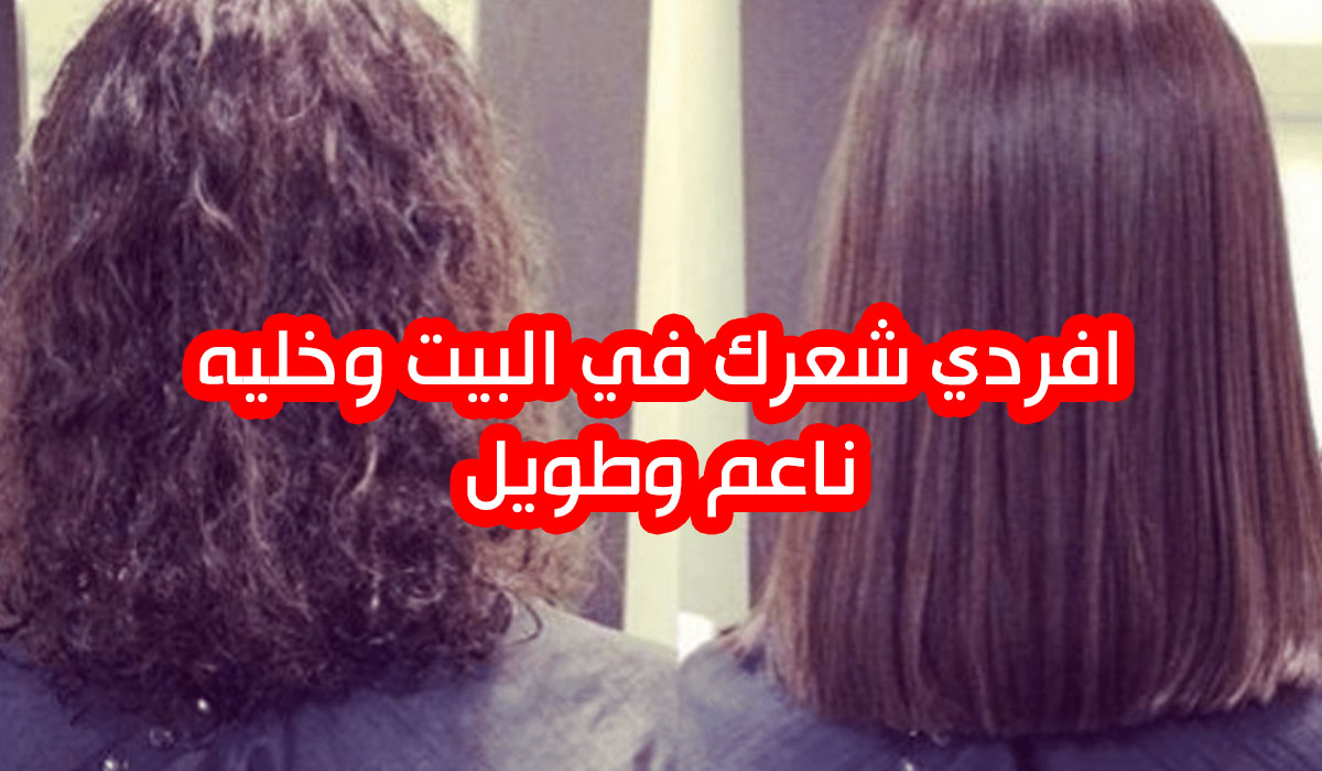افردي شعرك في البيت وخليه ناعم وطويل بدون كيماويات 5 افردي شعرك في البيت وخليه ناعم وطويل بدون كيماويات