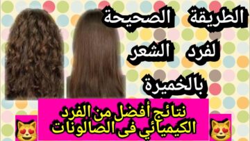 بكيس خميرة غيري شعرك الخشن  180 درجة الي حرير انسيابي اقوي من اي كيراتين