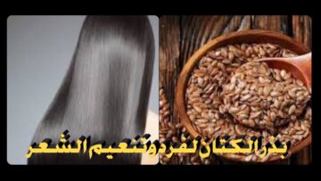 فرد الشعر بالكتان هيفرد شعرك كأنك عاملة بروتين للشعر وتحدي هتنصدمي من النتيجة