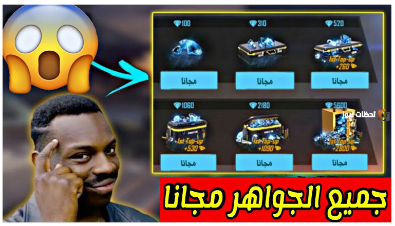 جديد أكواد فري فاير مجانًا وكيفية شحن الجواهر عبر Earn UC