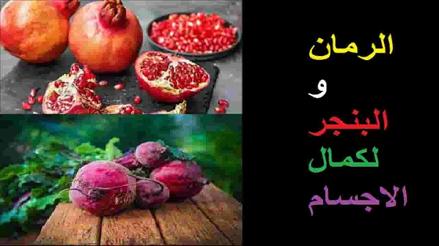 فوائد البنجر والرمان للتخلص من الكثير من الأمراض 5 فوائد البنجر والرمان للتخلص من الكثير من الأمراض