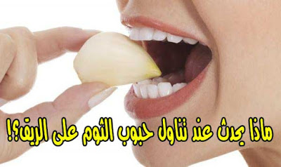 فوائد تناول الثوم علي الريق لعلاج الكثير من الأمراض