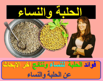 فوائد الحلبة على الريق كوب واحد يوميا لعلاج كل هذه الأمراض في 7 أيام فقط