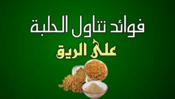 فوائد شرب الحلبة علي الريق لمدة 7 أيام تعرف عليها
