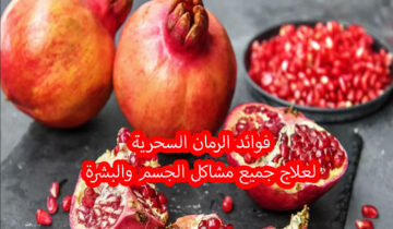 فوائد الرمان لعلاج جميع مشاكل البشرة والجسم