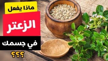 فوائد الزعتر على الريق كوب واحد يوميا وقل وداعا للأمراض قوة 100 حصان