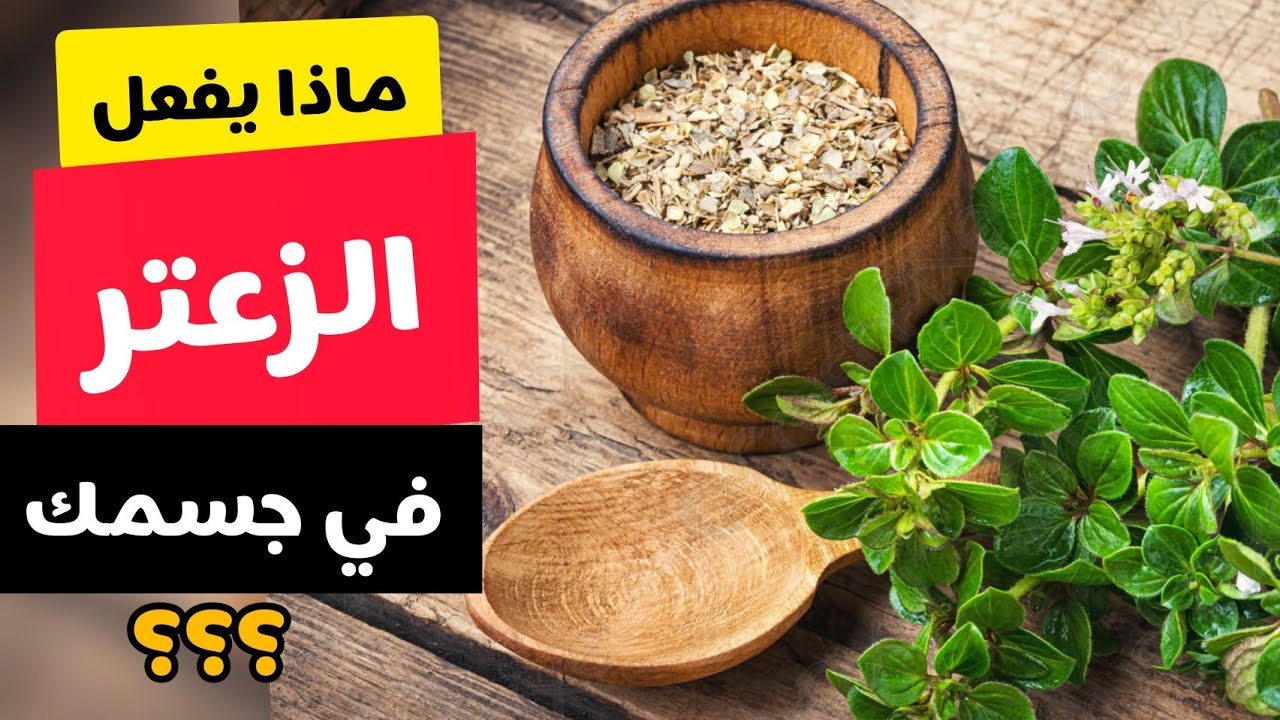 فوائد الزعتر على الريق كوب واحد يوميا وقل وداعا للأمراض قوة 100 حصان 5 فوائد الزعتر على الريق كوب واحد يوميا وقل وداعا للأمراض قوة 100 حصان