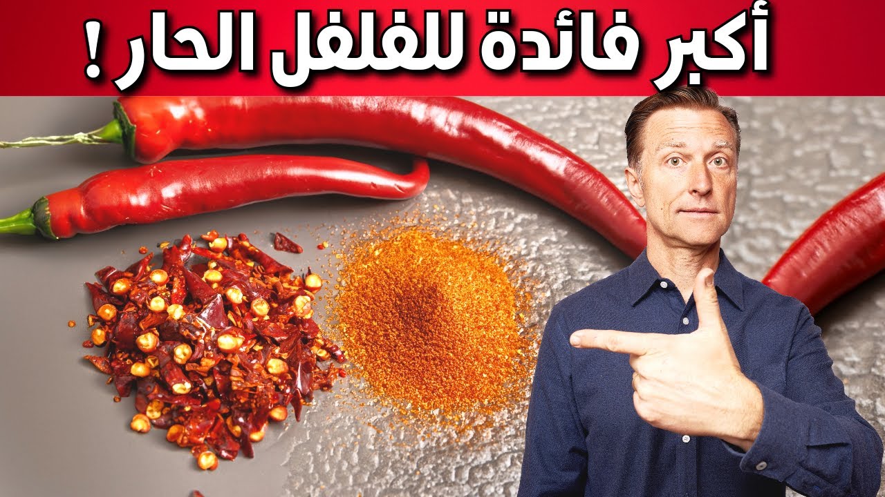 بديل الرجيم القاسي .. حبة من الفلفل الأحمر للتخسيس وخسارة كذا كيلو في شهر واحد بس 5 بديل الرجيم القاسي .. حبة من الفلفل الأحمر للتخسيس وخسارة كذا كيلو في شهر واحد بس