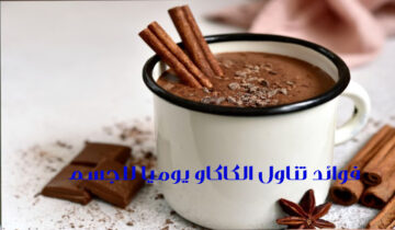 فوائد تناول كوب واحد من الكاكاو يوميا للجسم في المساء