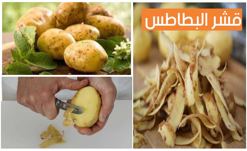 فوائد لا تعد ولا تحصى.. هبة ربانية في قشر البطاطس تجعله علاج لأخطر 7 أمراض مستعصية.. وهذه أفضل طرق لاستخدامه!