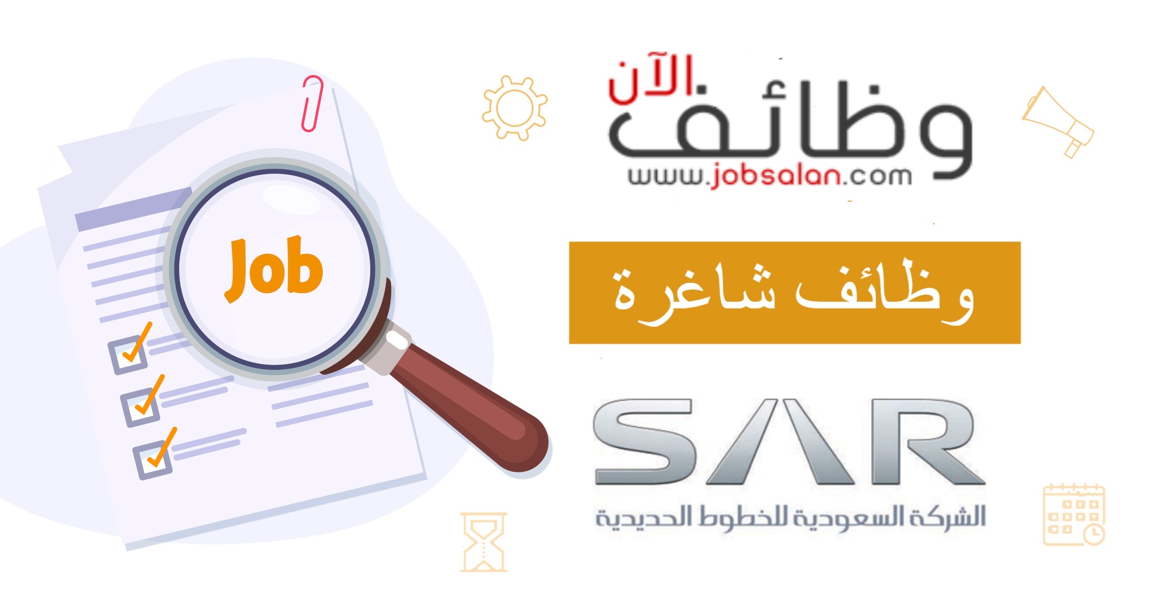براتب 3000 ريال.. وظائف الخطوط الحديدية "سار" رابط وشروط التقديم 5 براتب 3000 ريال.. وظائف الخطوط الحديدية “سار” رابط وشروط التقديم