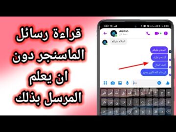 بطريقة رسمية خطوات قراءة رسائل الماسنجر فيسبوك دون أن يعلم المرسل
