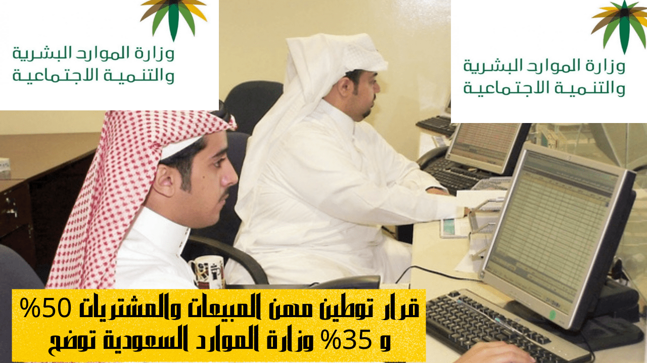 قرار توطين مهن المبيعات والمشتريات 50% و 35% وزارة الموارد السعودية توضح 5 قرار توطين مهن المبيعات والمشتريات 50% و 35% وزارة الموارد السعودية توضح