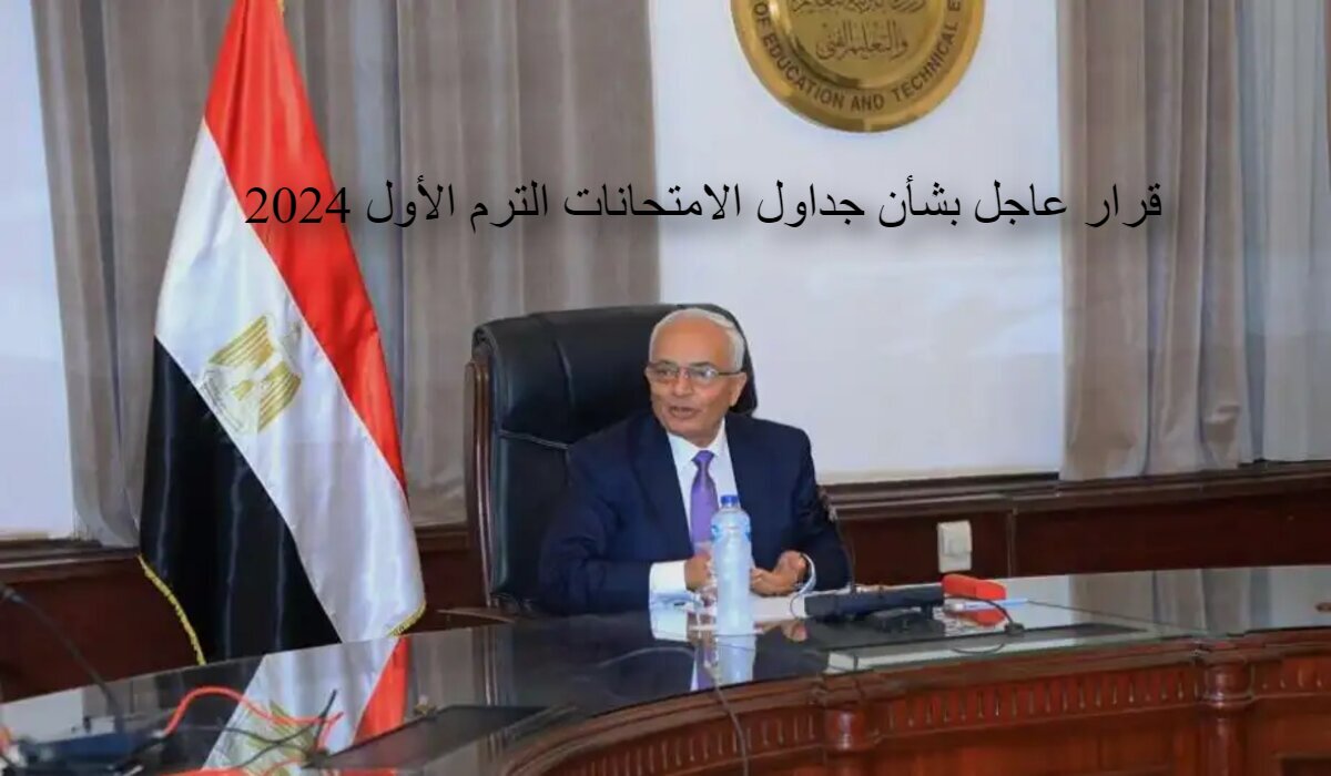 عاجل قرار جديد من التعليم بشأن جداول الامتحانات الترم الأول 2024 وعيد المسيحين 5 عاجل قرار جديد من التعليم بشأن جداول الامتحانات الترم الأول 2024 وعيد المسيحين