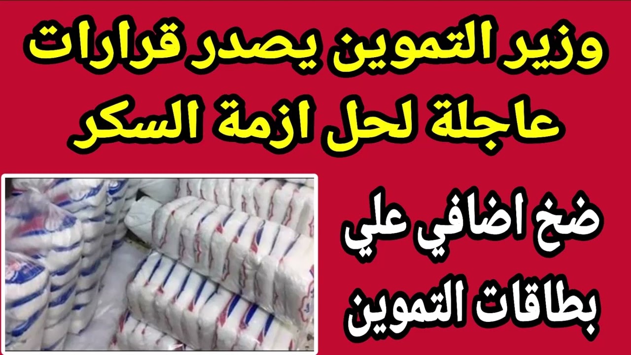 السكر هيتوفر أخيرًا .. قرار عاجل من التموين لحل أزمة السكر نهائيًا وتخفيض أسعاره بداية من هذا الموعد