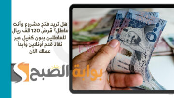 هل تريد فتح مشروع وأنت عاطل؟ قرض 120 ألف ريال للعاطلين بدون كفيل عبر نفاذ قدم أونلاين وأبدأ عملك الآن