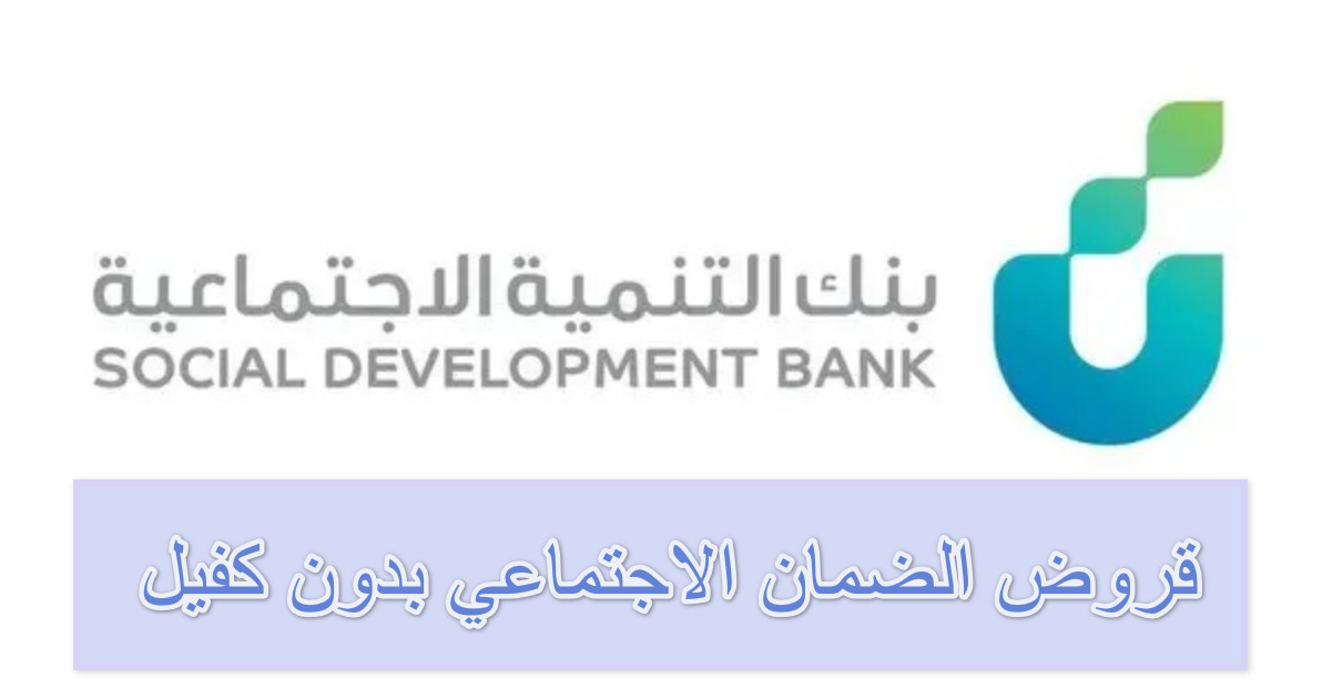 قرض الضمان الاجتماعي بدون كفيل بنك التنمية الاجتماعية بالمملكة