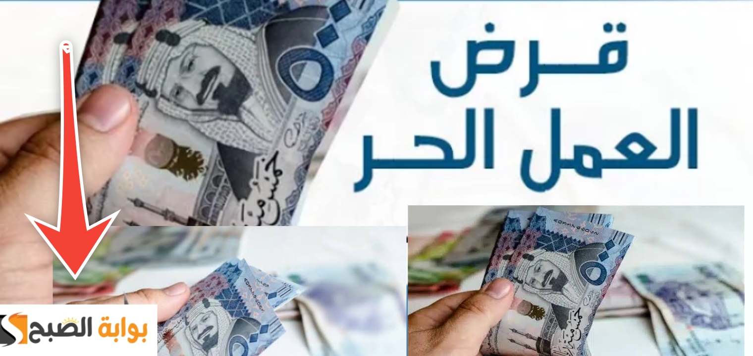 خطوات الحصول على قرض العمل الحر ؟ بالمستندات والشروط 1445
