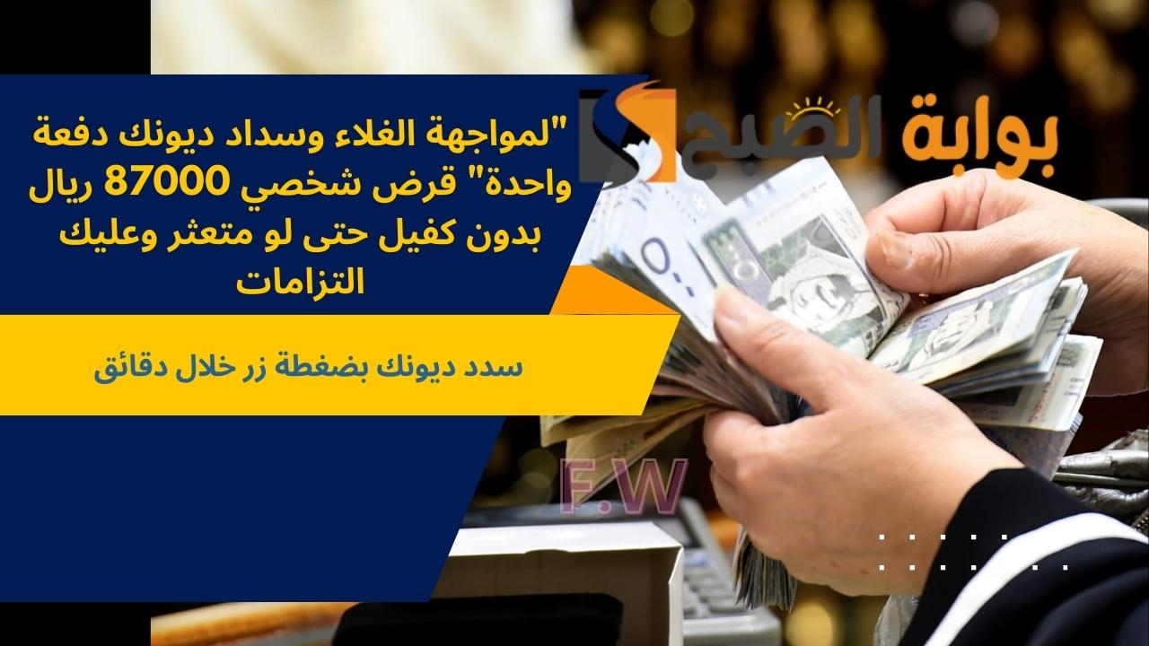 "لمواجهة الغلاء وسداد ديونك دفعة واحدة" قرض شخصي 87000 ريال بدون كفيل حتى لو متعثر وعليك التزامات 5 “لمواجهة الغلاء وسداد ديونك دفعة واحدة” قرض شخصي 87000 ريال بدون كفيل حتى لو متعثر وعليك التزامات