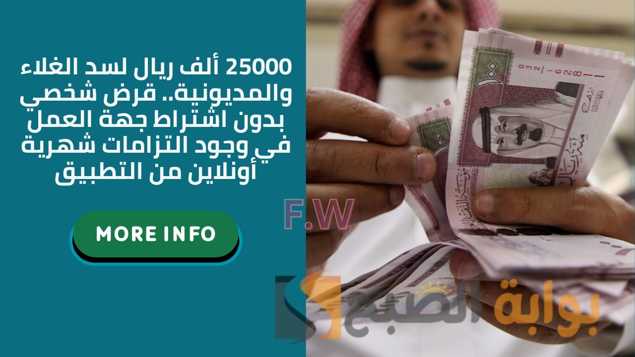 25000 ألف ريال لسد الغلاء والمديونية.. قرض شخصي بدون اشتراط جهة العمل في وجود التزامات شهرية أونلاين من التطبيق 5 25000 ألف ريال لسد الغلاء والمديونية.. قرض شخصي بدون اشتراط جهة العمل في وجود التزامات شهرية أونلاين من التطبيق