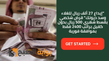 “إيداع 27 ألف ريال للغلاء وسد ديونك” قرض شخصي بقسط شهري 500 ريال بدون كفيل براتب 2400 فقط بموافقة فورية