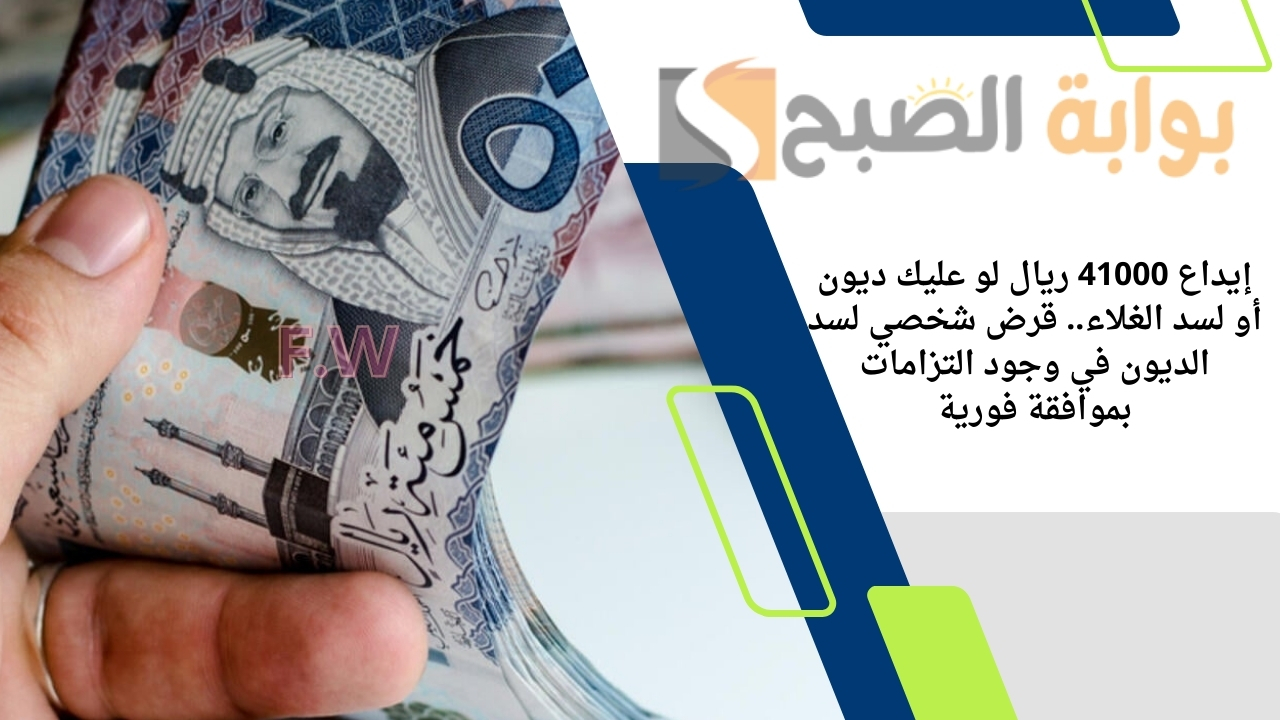 إيداع 41000 ريال لو عليك ديون أو لسد الغلاء.. قرض شخصي لسد الديون في وجود التزامات بموافقة فورية 5 إيداع 41000 ريال لو عليك ديون أو لسد الغلاء.. قرض شخصي لسد الديون في وجود التزامات بموافقة فورية