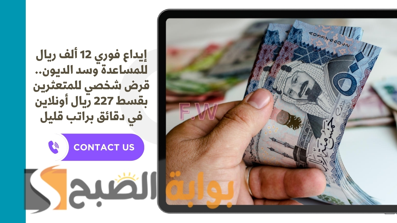 إيداع فوري 12 ألف ريال للمساعدة وسد الديون.. قرض شخصي للمتعثرين بقسط 227 ريال أونلاين في دقائق براتب قليل 5 إيداع فوري 12 ألف ريال للمساعدة وسد الديون.. قرض شخصي للمتعثرين بقسط 227 ريال أونلاين في دقائق براتب قليل