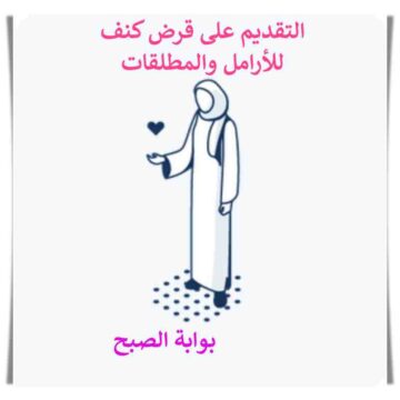 قرض كنف للارامل والمطلقات ومن تستطيع التقديم عليه