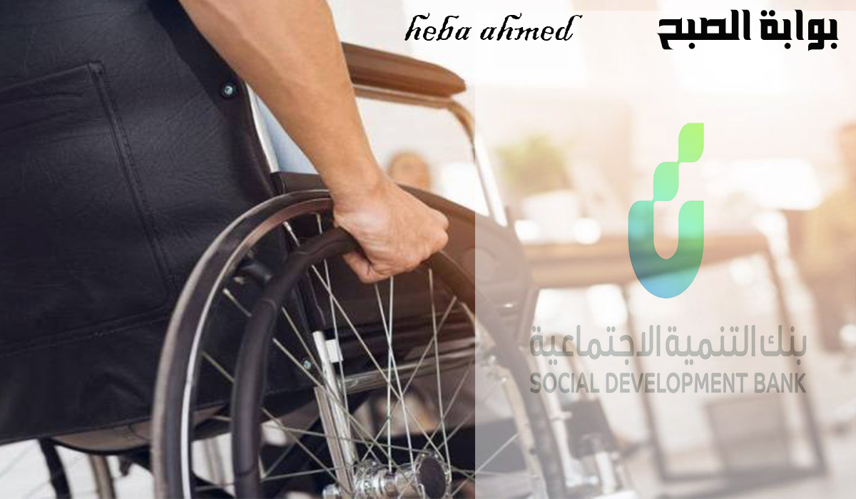 قرض لذوي الإعاقة بقسط شهري 300 ريال بدون رسوم من بنك التنمية الاجتماعية