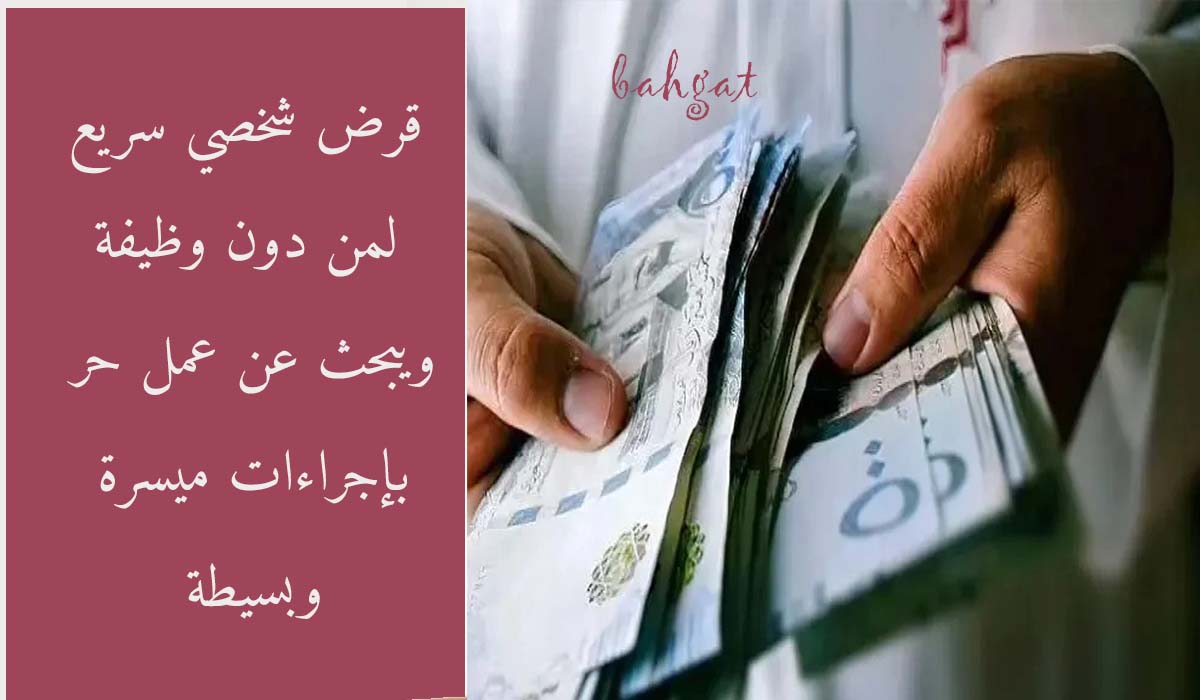 أغتنم الفرصة وأحصل على قرض لمن دون وظيفة 120 ألف ريال بإيداع فوري 5 أغتنم الفرصة وأحصل على قرض لمن دون وظيفة 120 ألف ريال بإيداع فوري