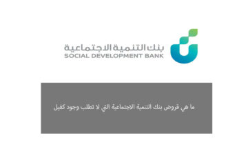كيف أحصل على قرض بدون كفيل من بنك التنمية الاجتماعية وما هي الشروط المطلوبة؟