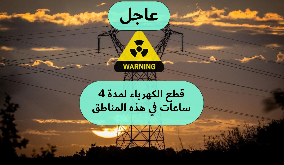 وبعدين مع الكهرباء بقا.. قطع الكهرباء لمدة 4 ساعات متواصلة في هذه المناطق 5 وبعدين مع الكهرباء بقا.. قطع الكهرباء لمدة 4 ساعات متواصلة في هذه المناطق