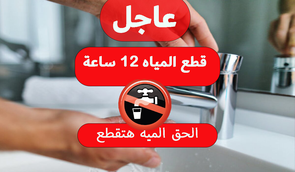 الحق الميه هتقطع.. قطع المياه 12 ساعة يوم الجمعة في عدد المناطق في هذا الموعد خزنلك شوية