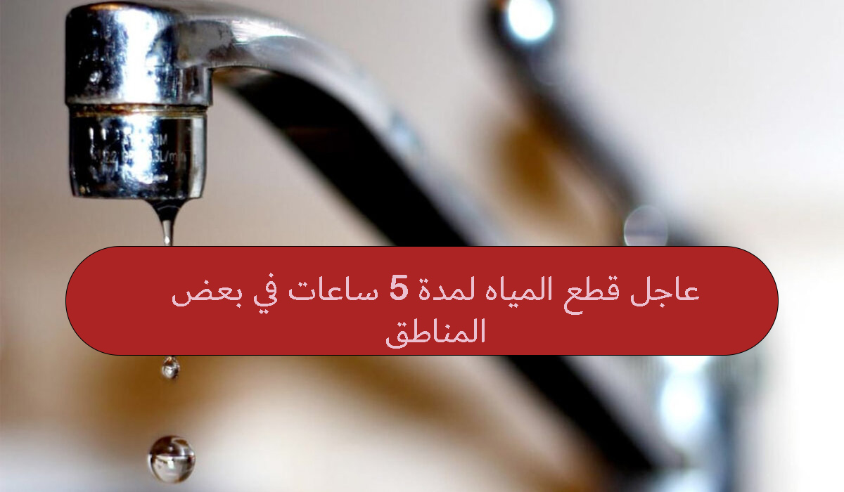 عاجل قطع المياه لمدة 5 ساعات في بعض المناطق في هذه المحافظات لإجراء بعض التصليحات 5 عاجل قطع المياه لمدة 5 ساعات في بعض المناطق في هذه المحافظات لإجراء بعض التصليحات