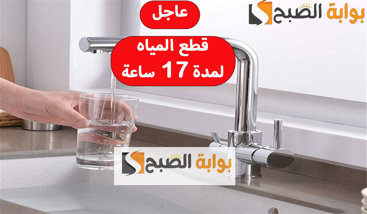 عاجل.. قطع المياه لمدة 17 ساعة في أكثر من 7 مناطق لإجراء أعمال الصيانة قوم بسرعة يلا املى الخزانات