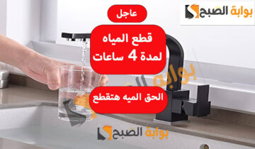 عاجل.. قطع المياه لمدة 4 ساعات في هذه المناطق لإجراء عمليات الصيانة خزن الي محتاجه للقطع يطول
