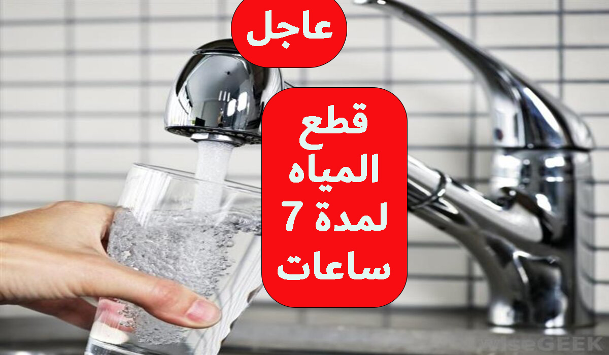 قطع المياه لمدة 7 ساعات عن عدة مناطق لأعمال الصيانة