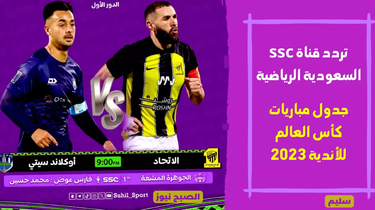 كيف تشاهد مباراة الاتحاد وأوكلاند سيتي؟ تردد قناة ssc السعودية الناقلة لكاس العالم للاندية 2023 5 كيف تشاهد مباراة الاتحاد وأوكلاند سيتي؟ تردد قناة ssc السعودية الناقلة لكاس العالم للاندية 2023