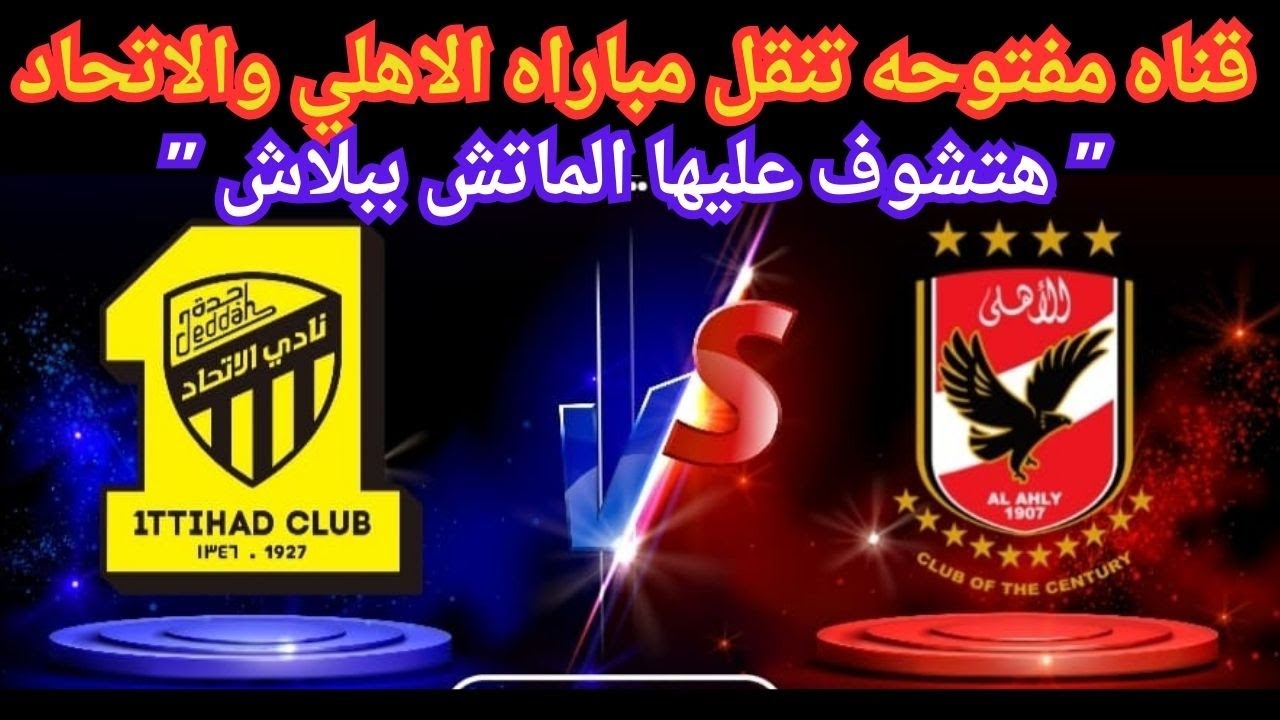 هتشوف الماتش ببلاش .. قناة مجانية تنقل مباراة الأهلي والاتحاد كأس العالم للأندية 2023 5 هتشوف الماتش ببلاش .. قناة مجانية تنقل مباراة الأهلي والاتحاد كأس العالم للأندية 2023
