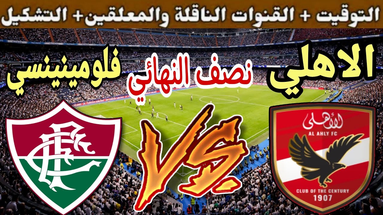 اتفرج من بيتك ببلاش .. قنوات مجانية تنقل مباراة الأهلي وفلومينينسي في كأس العالم للأندية 2023 5 اتفرج من بيتك ببلاش .. قنوات مجانية تنقل مباراة الأهلي وفلومينينسي في كأس العالم للأندية 2023