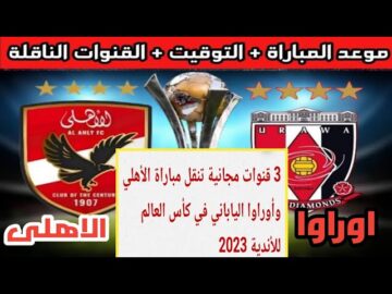 هتتفرج ببلاش الحق نزلها فورًا .. قنوات مفتوحة ناقلة لمباراة الأهلي وأوراوا مجانًا عبر الأقمار المختلفة لتحديد الفائز بالميدالية البرونزية